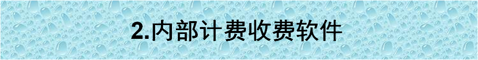 內部計費收費軟件